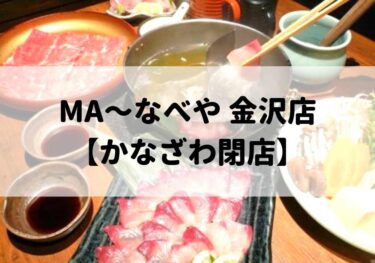 「MA〜Nabeya Kanazawa store」 in Katamachi has closed 【Kanazawa closed】